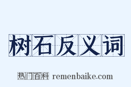 树石反义词是什么意思的图片